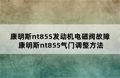 康明斯nt855发动机电磁阀故障 康明斯nt855气门调整方法